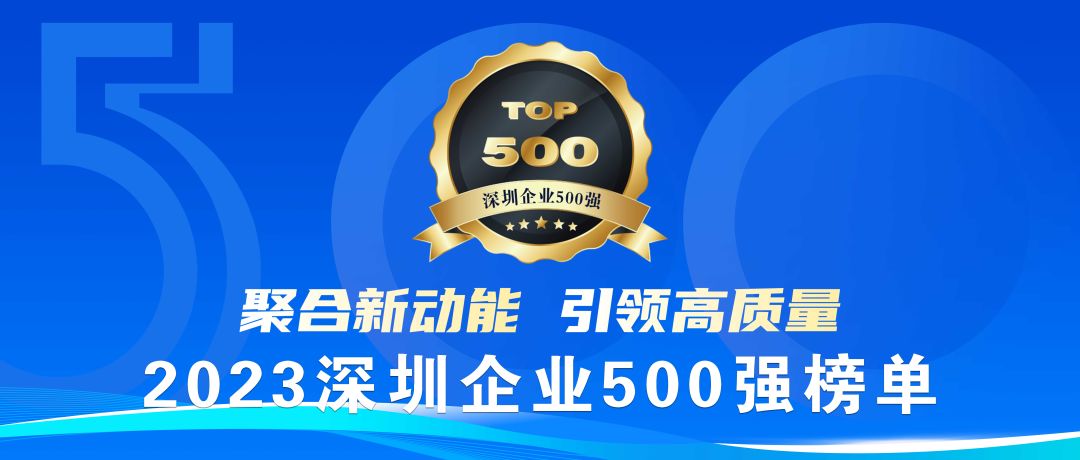 喜报！122cc太阳成官方网站荣登2023深圳企业500强榜单