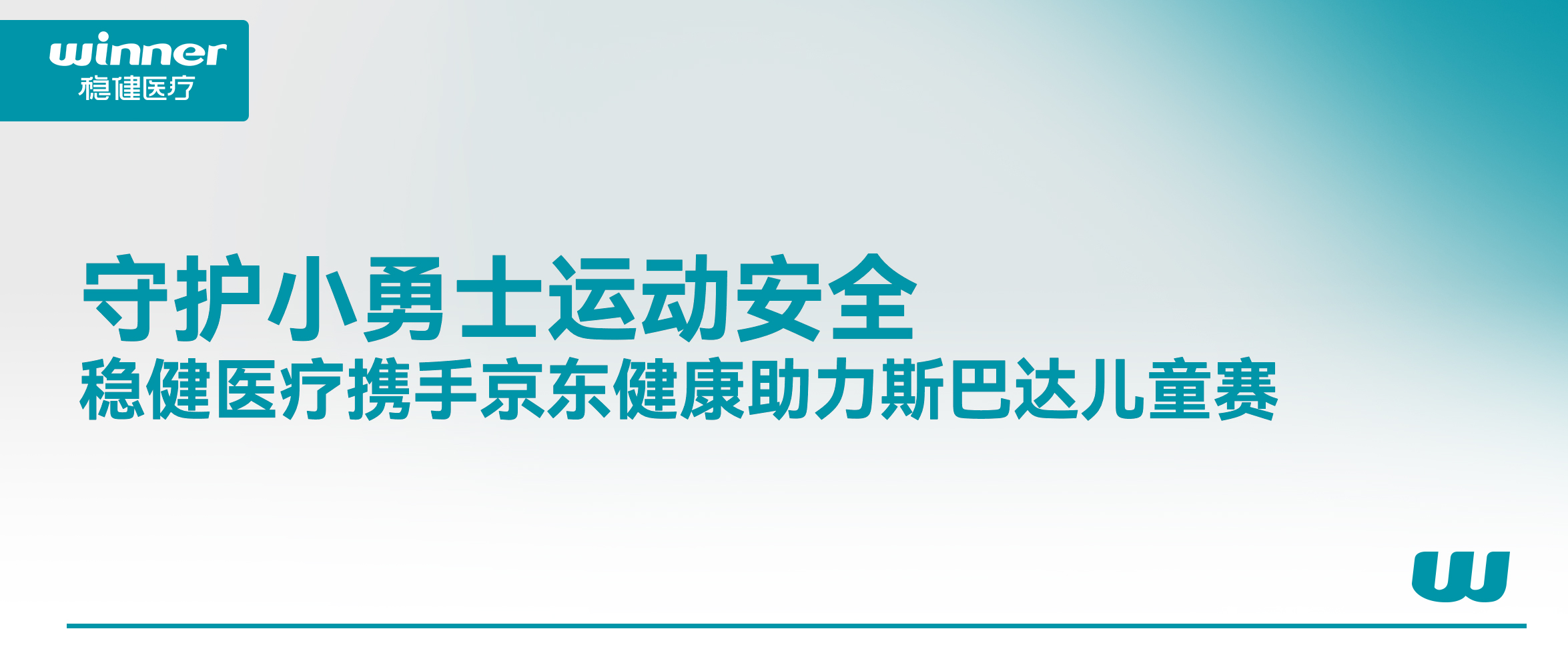 守护小勇士运动安全！122cc太阳成官方网站携手京东健康助力斯巴达儿童赛