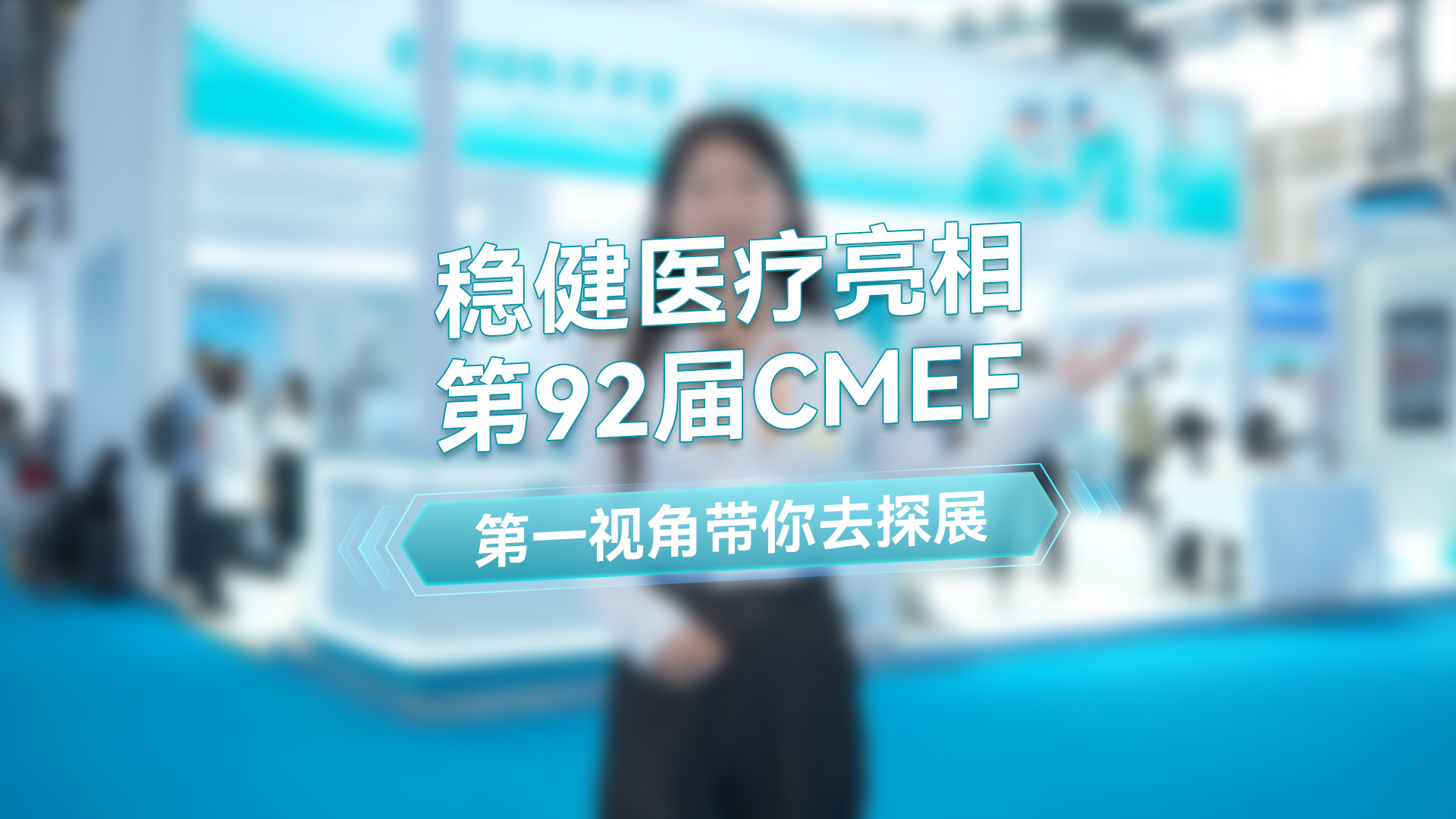 122cc太阳成官方网站主播第一视角带你去逛第92届CMEF秋季展